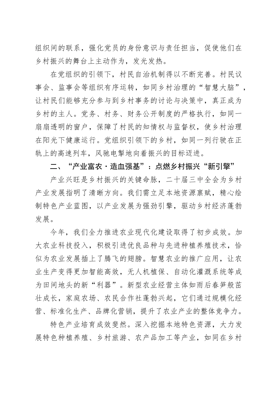 深耕“强基沃土”，绽放“振兴繁花”——学习二十届三中全会精神心得体会_第2页