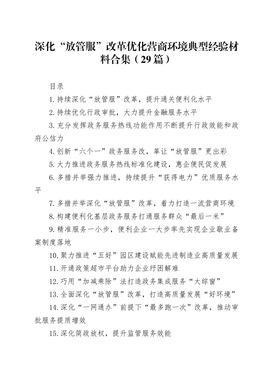深化“放管服”改革 优化营商环境典型经验材料合集（29篇）_第1页