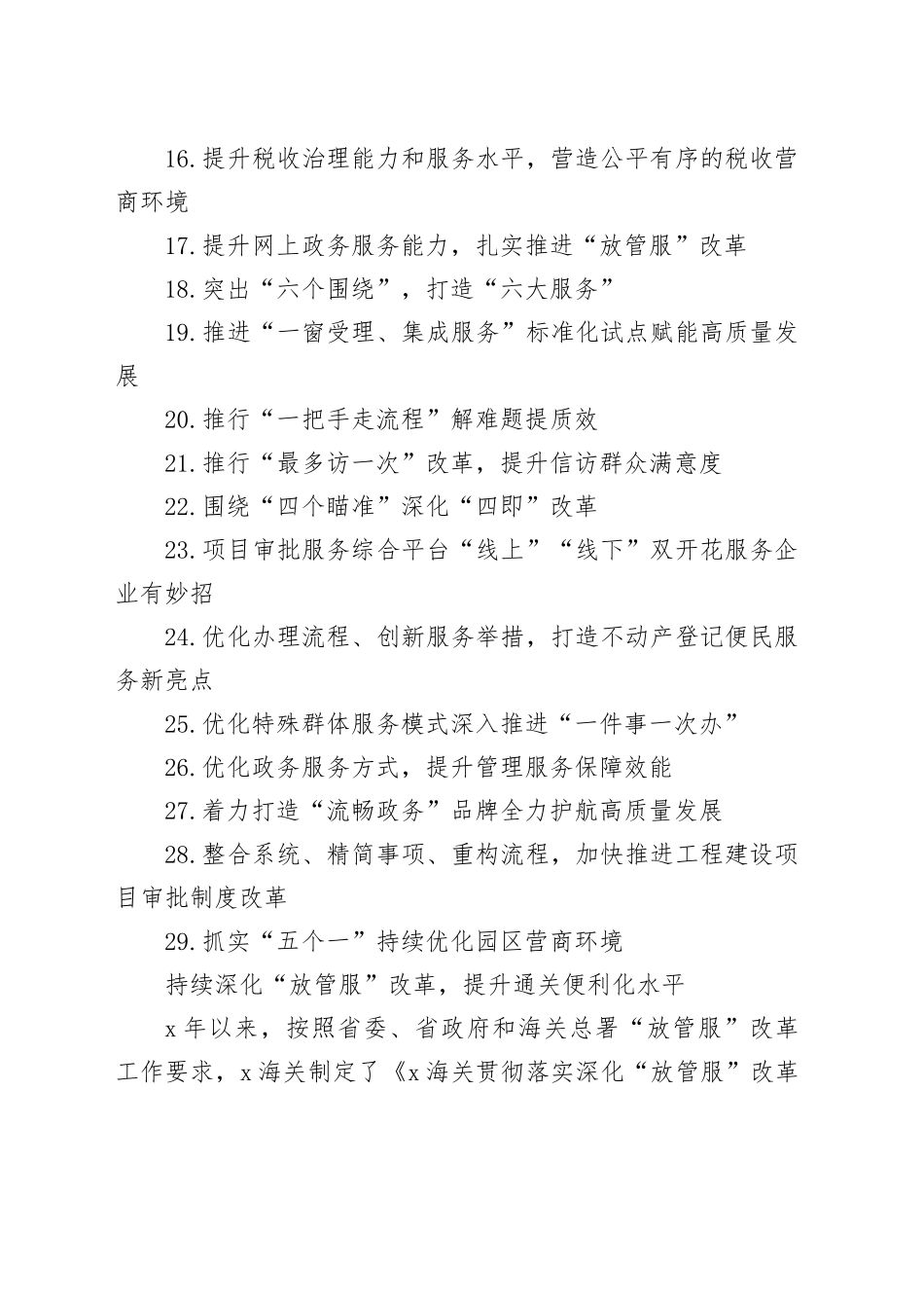 深化“放管服”改革 优化营商环境典型经验材料合集（29篇）_第2页