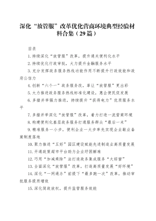 深化“放管服”改革 优化营商环境典型经验材料合集（29篇）