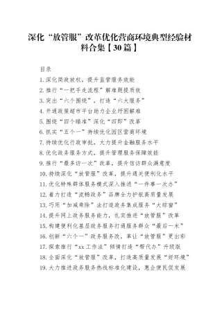 深化“放管服”改革 优化营商环境典型经验材料合集【30篇】