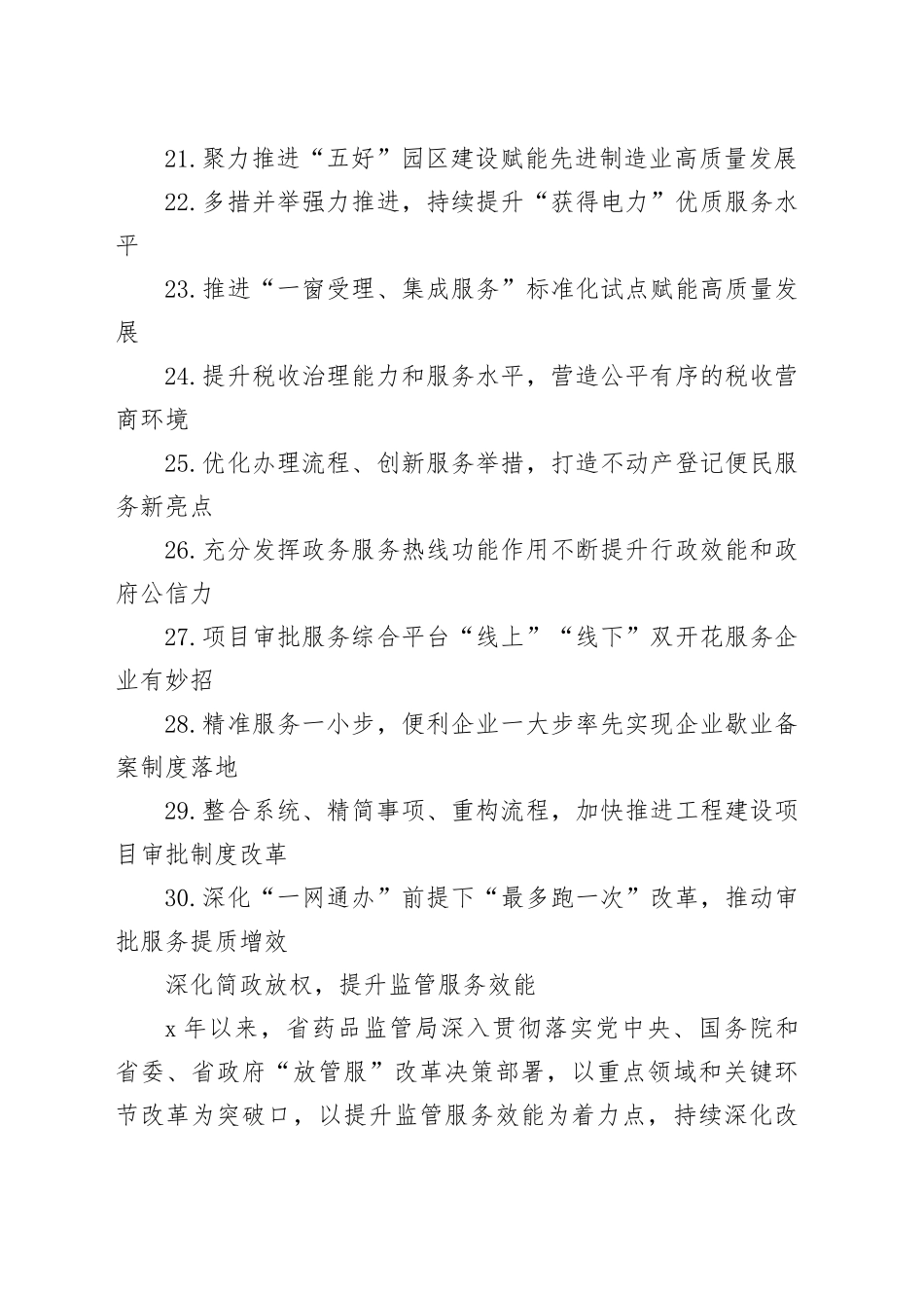 深化“放管服”改革 优化营商环境经验合集30篇_第2页