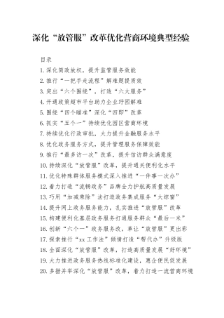 深化“放管服”改革 优化营商环境经验合集30篇