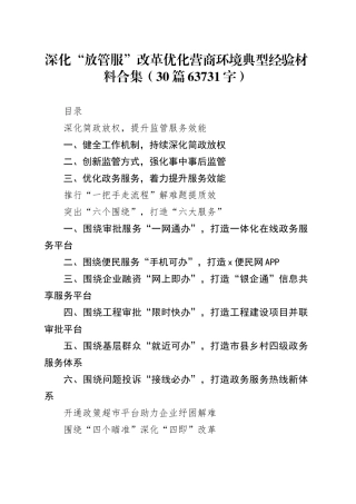 深化“放管服”改革优化营商环境典型经验材料合集（30篇63731字）