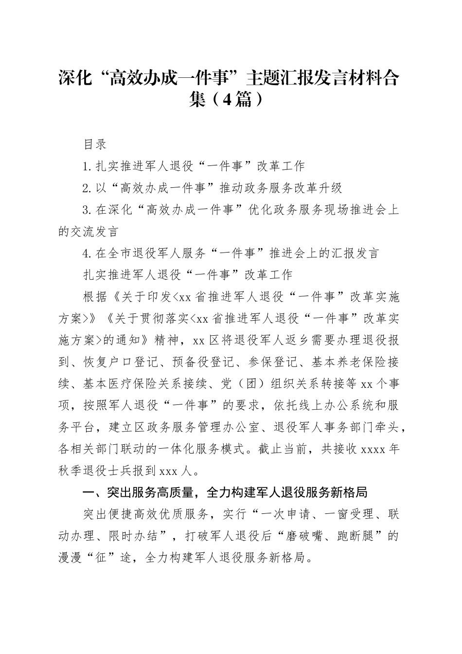 深化“高效办成一件事”主题汇报发言材料合集（4篇）_第1页