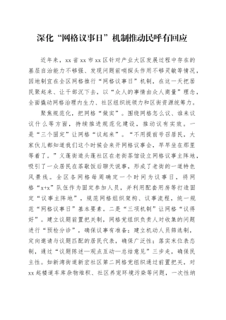 深化“网格议事日”机制推动民呼有回应