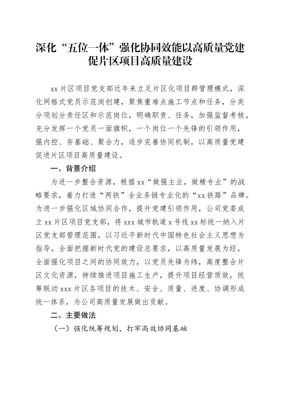 深化“五位一体”强化协同效能以高质量党建促片区项目高质量建设_第1页