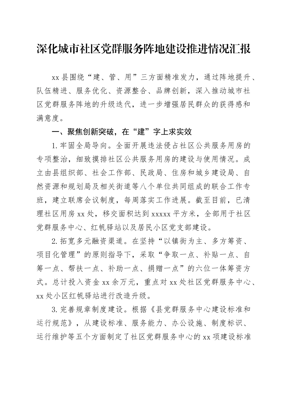深化城市社区党群服务阵地建设推进情况汇报_第1页