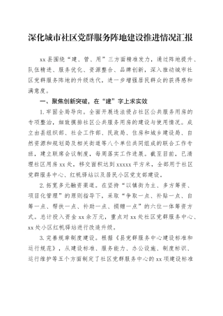 深化城市社区党群服务阵地建设推进情况汇报