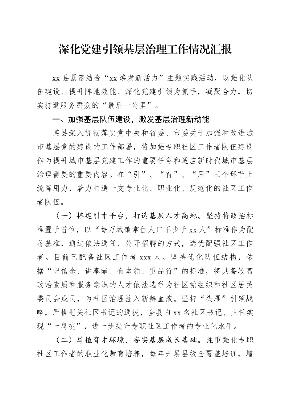 深化党建引领基层治理工作情况汇报_第1页