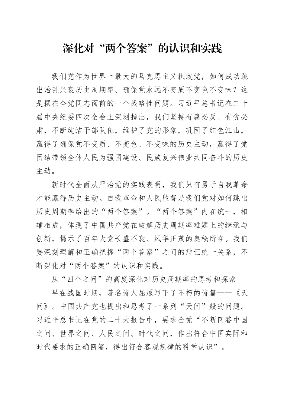 深化对“两个答案”的认识和实践_第1页
