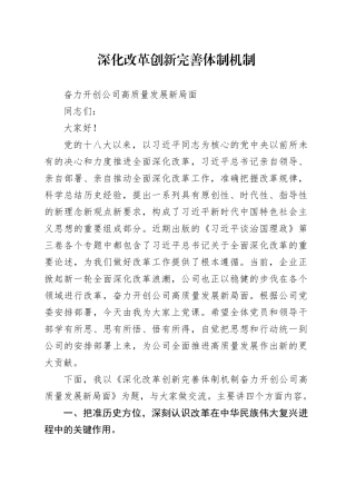 深化改革创新  完善体制机制  奋力开创公司高质量发展新局面党课