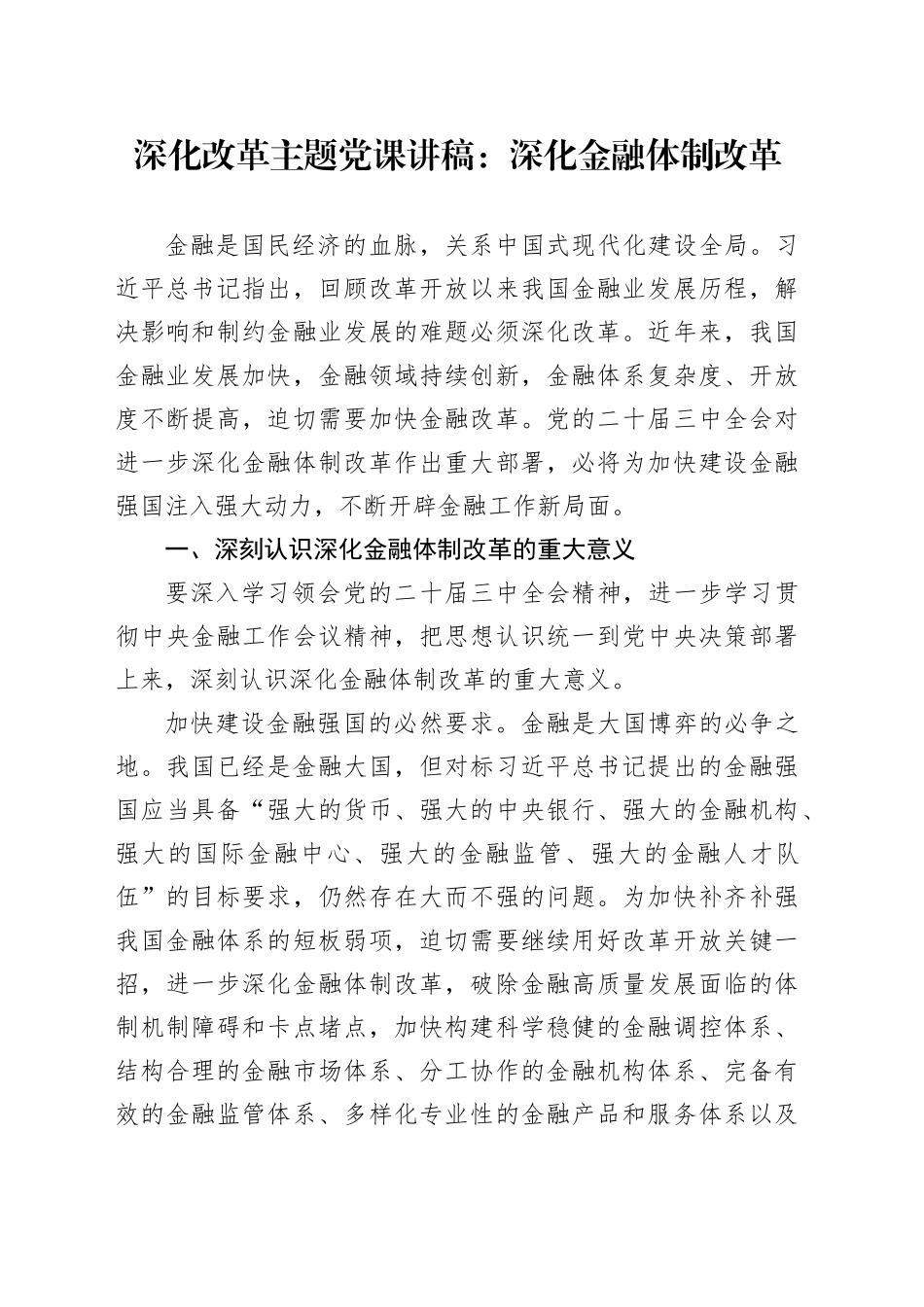 深化改革主题党课讲稿：深化金融体制改革_第1页