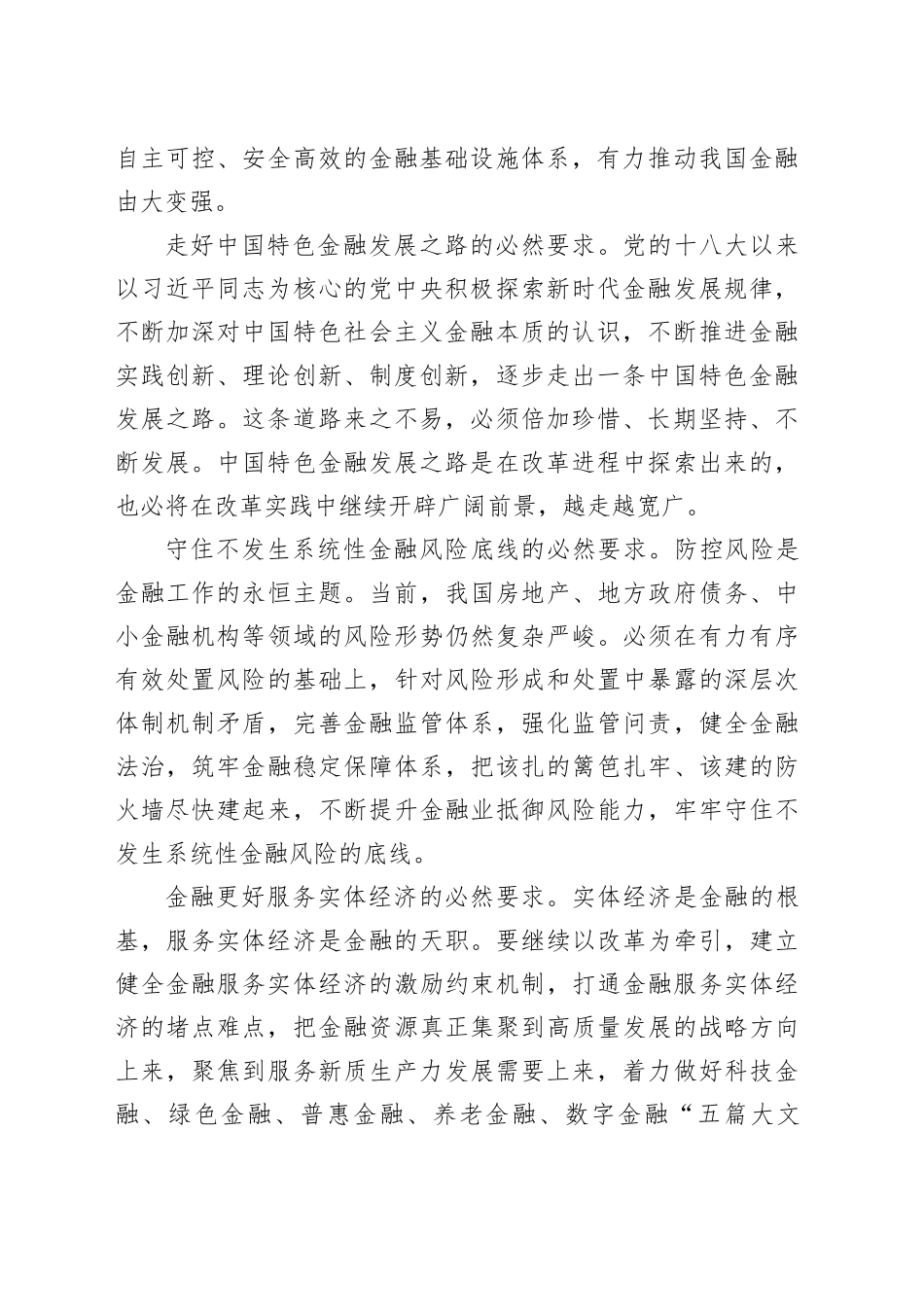 深化改革主题党课讲稿：深化金融体制改革_第2页