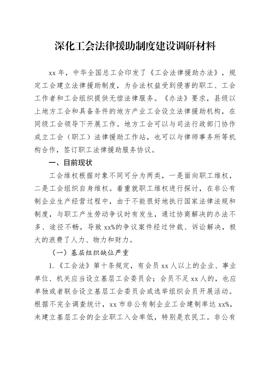 深化工会法律援助制度建设调研材料_第1页