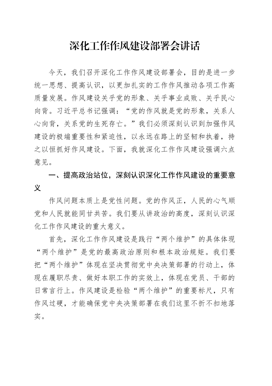 深化工作作风建设部署会讲话_第1页