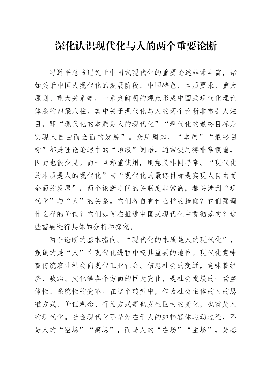 深化认识现代化与人的两个重要论断_第1页