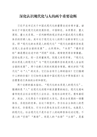 深化认识现代化与人的两个重要论断