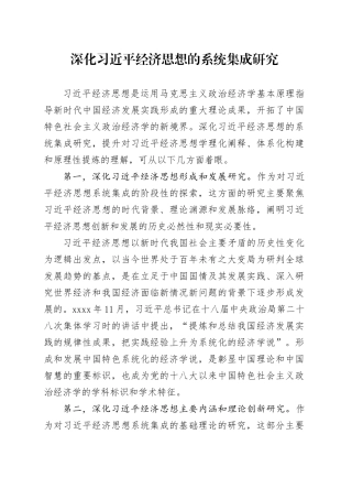 深化习近平经济思想的系统集成研究