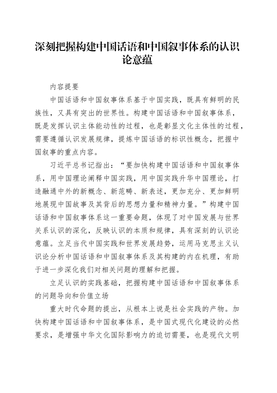 深刻把握构建中国话语和中国叙事体系的认识论意蕴_第1页
