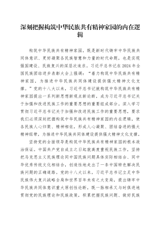 深刻把握构筑中华民族共有精神家园的内在逻辑