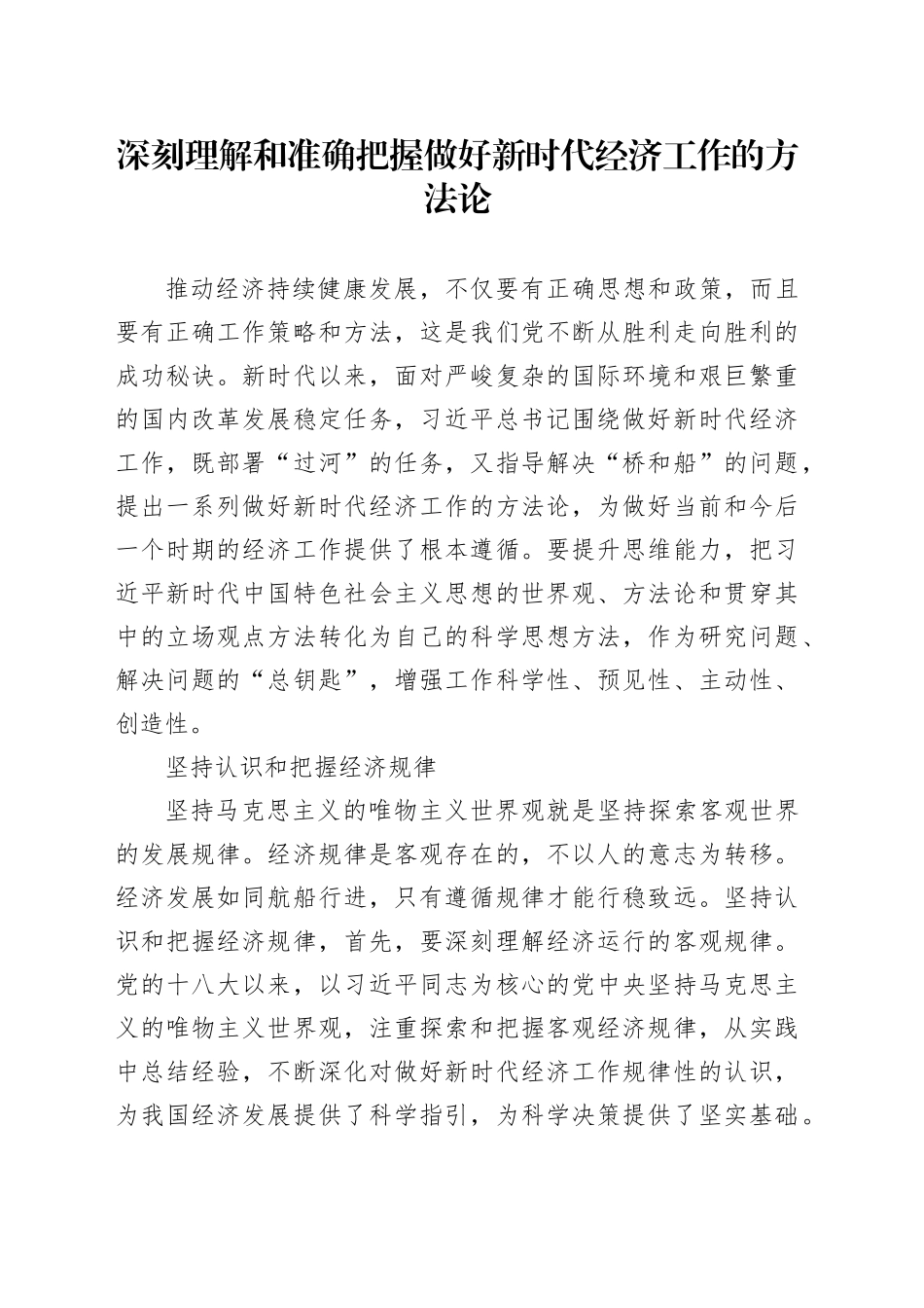 深刻理解和准确把握做好新时代经济工作的方法论_第1页