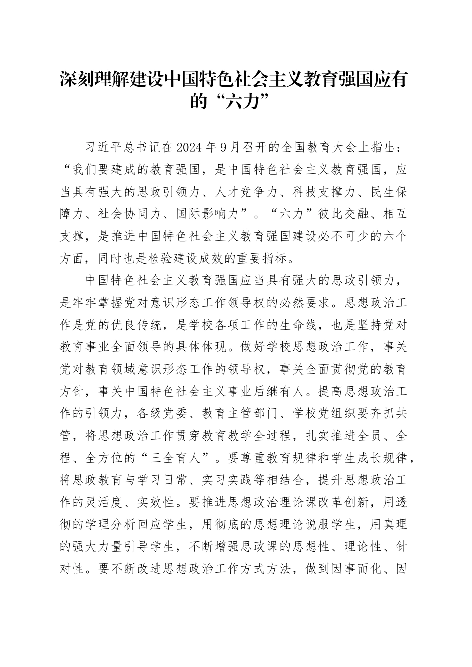 深刻理解建设中国特色社会主义教育强国应有的“六力”_第1页