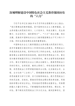 深刻理解建设中国特色社会主义教育强国应有的“六力”