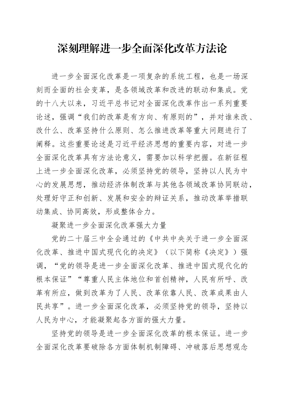 深刻理解进一步全面深化改革方法论_第1页