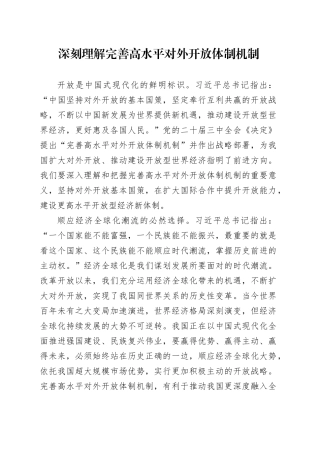 深刻理解完善高水平对外开放体制机制
