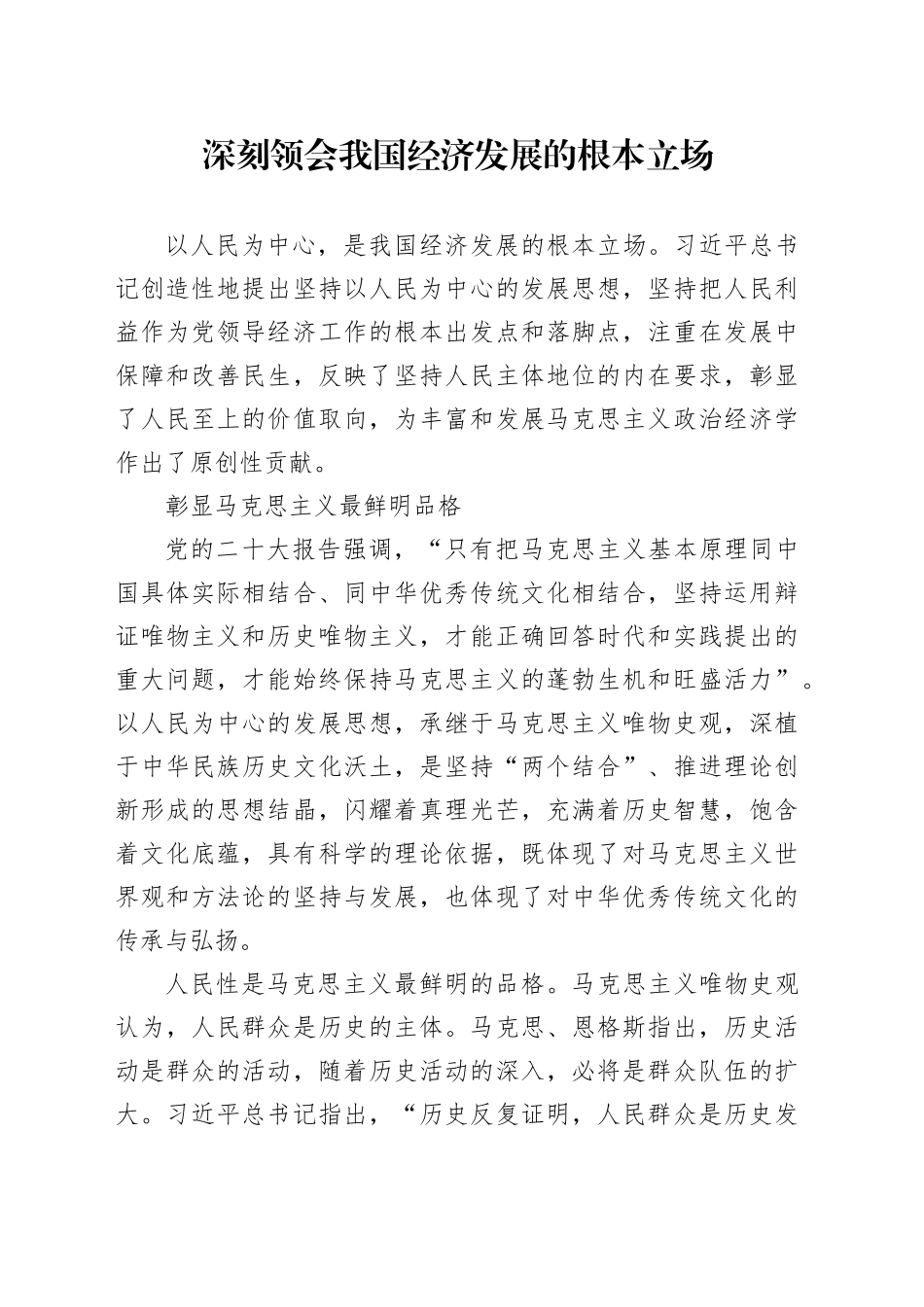 深刻领会我国经济发展的根本立场_第1页