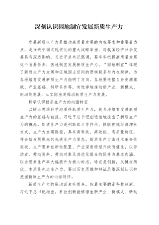 深刻认识因地制宜发展新质生产力