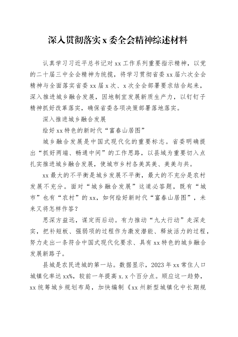 深入贯彻落实x委全会精神综述材料_第1页