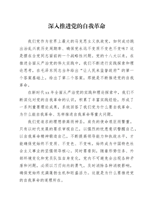 深入推进党的自我革命