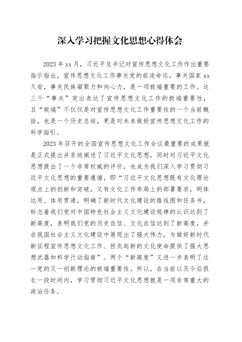 深入学习把握文化思想心得体会_第1页
