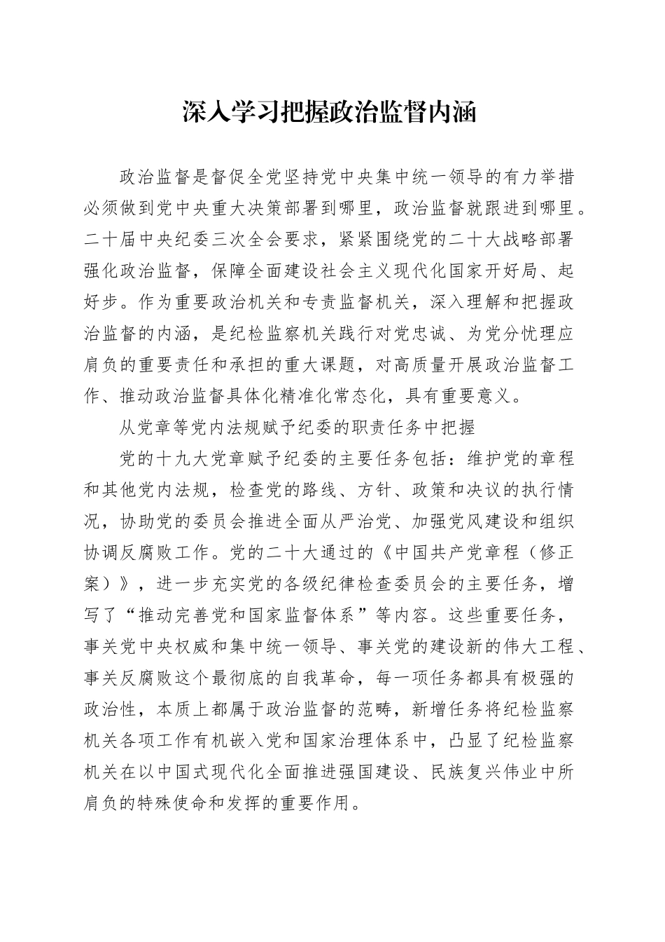 深入学习把握政治监督内涵_第1页
