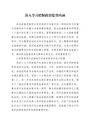 深入学习把握政治监督内涵