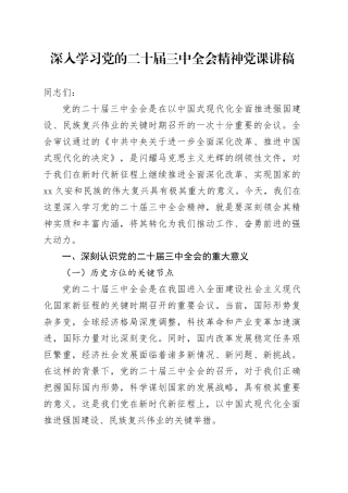 深入学习党的二十届三中全会精神党课讲稿20250103