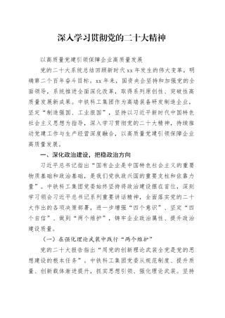 深入学习贯彻党的二十大精神，以高质量党建引领保障企业高质量发展