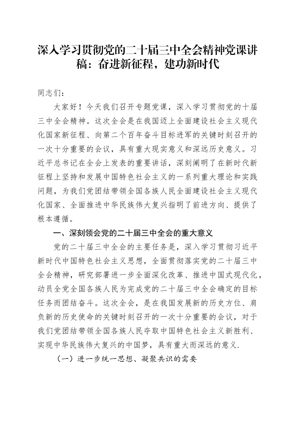 深入学习贯彻党的二十届三中全会精神党课讲稿：奋进新征程，建功新时代20250101_第1页