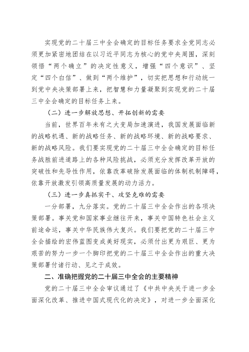 深入学习贯彻党的二十届三中全会精神党课讲稿：奋进新征程，建功新时代20250101_第2页
