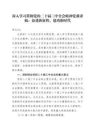 深入学习贯彻党的二十届三中全会精神党课讲稿：奋进新征程，建功新时代20250101