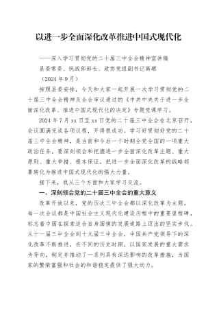 深入学习贯彻党的二十届三中全会精神宣讲稿（202409）docx