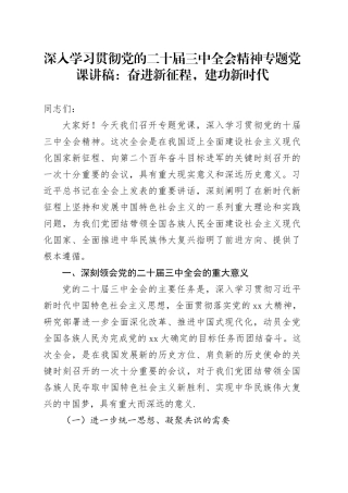 深入学习贯彻党的二十届三中全会精神专题党课讲稿：奋进新征程，建功新时代