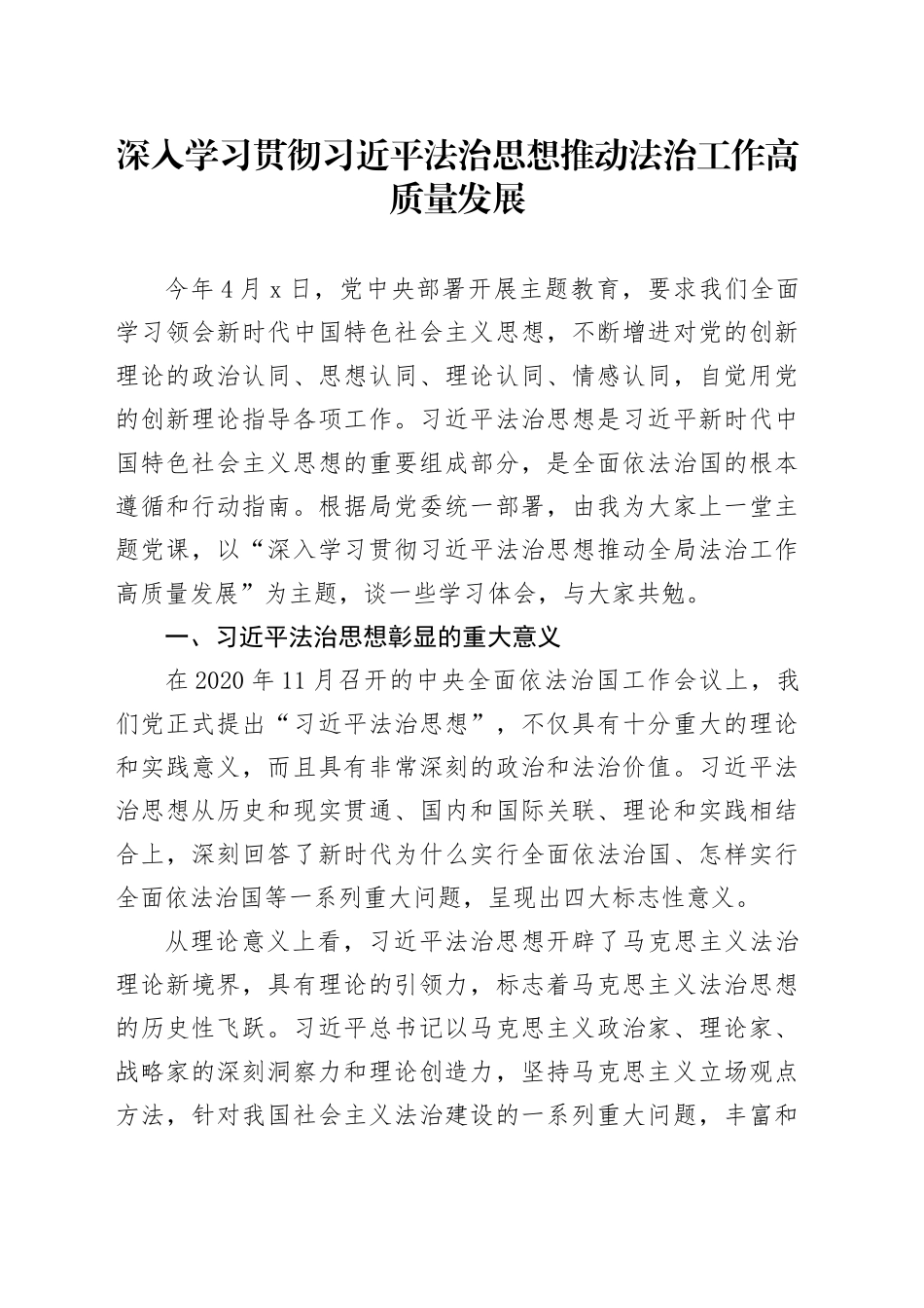 深入学习贯彻习近平法治思想推动法治工作高质量发展_第1页