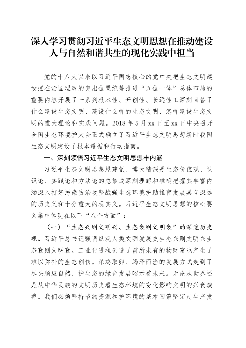 深入学习贯彻习近平生态文明思想在推动建设人与自然和谐共生的现化实践中担当_第1页