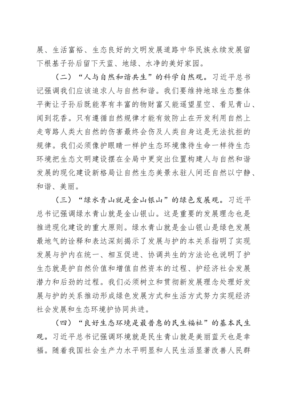 深入学习贯彻习近平生态文明思想在推动建设人与自然和谐共生的现化实践中担当_第2页