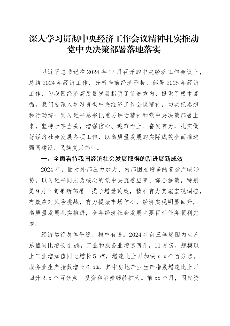 深入学习贯彻中央经济工作会议精神 扎实推动党中央决策部署落地落实_第1页