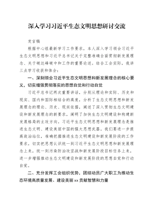 深入学习习近平生态文明思想研讨交流发言稿