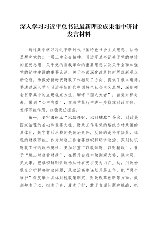 深入学习习近平总书记最新理论成果集中研讨发言材料